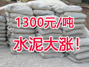 爆發！1300元/噸的水泥來了！全國水泥繼續大漲！